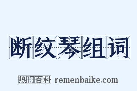 断纹琴组词是什么意思的图片